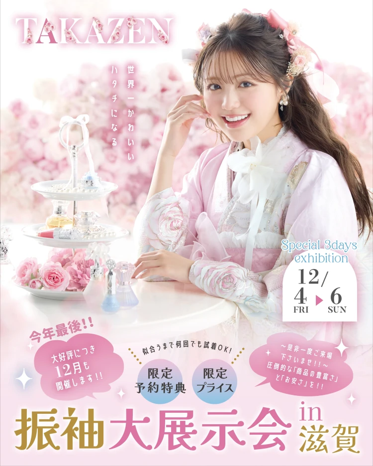 TAKAZEN橿原店が滋賀県で振袖展示会を開催！ 2026年8月14日〜16日の3日間限定で、2027年成人式向けの古典振袖・くすみカラー振袖・ヴィンテージ振袖など人気振袖を多数ご用意。振袖レンタルや前撮りのご相談も受付中です。